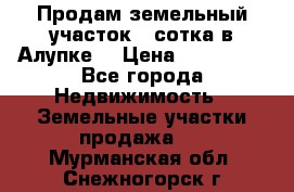 Продам земельный участок 1 сотка в Алупке. › Цена ­ 850 000 - Все города Недвижимость » Земельные участки продажа   . Мурманская обл.,Снежногорск г.